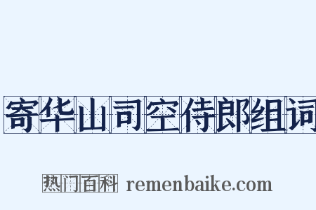 寄华山司空侍郎组词是什么意思的图片